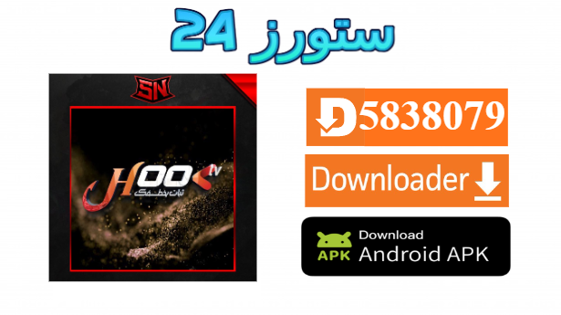 تحميل تطبيق HOOK TV مع كود التفعيل 2025 للاندرويد وسمارت TV