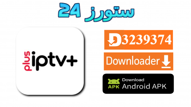 تحميل تطبيق IPTV PLUS مفعل 2025 للاندرويد وسمارت TV