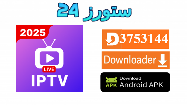 تحميل تطبيق IPTV Pro v9 مع كود التفعيل 2025 للاندرويد وسمارت TV