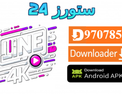 تحميل تطبيق Line4K TV مع كود التفعيل 2025 للاندرويد وسمارت TV
