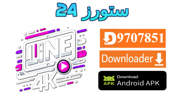 تحميل تطبيق Line4K TV مع كود التفعيل 2025 للاندرويد وسمارت TV