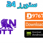 تحميل تطبيق Lion OTT مع كود التفعيل 2025 للاندرويد وسمارت TV
