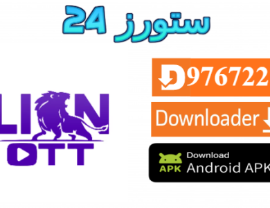 تحميل تطبيق Lion OTT مع كود التفعيل 2025 للاندرويد وسمارت TV