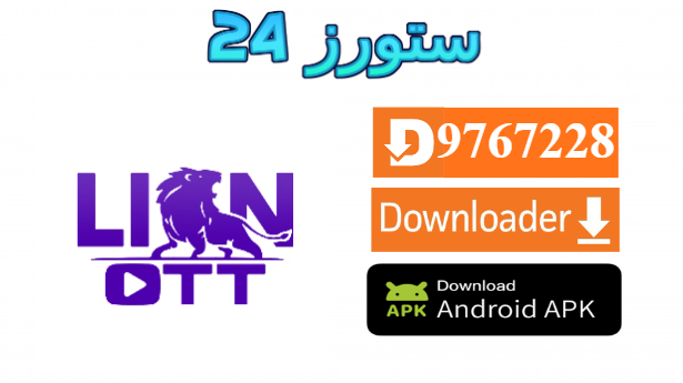 تحميل تطبيق Lion OTT مع كود التفعيل 2025 للاندرويد وسمارت TV