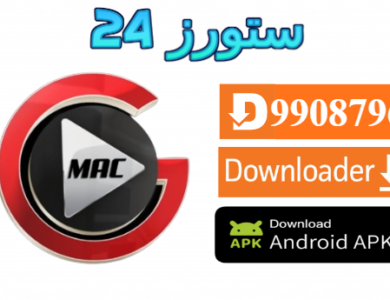 تطبيق MAC GO