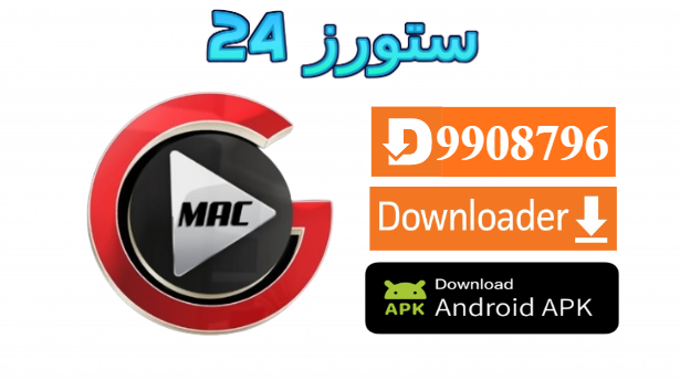تطبيق MAC GO