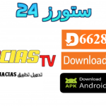 تحميل تطبيق MACIAS TV لمشاهدة القنوات والافلام والمسلسلات 2025