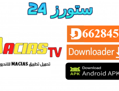 تحميل تطبيق MACIAS TV لمشاهدة القنوات والافلام والمسلسلات 2025