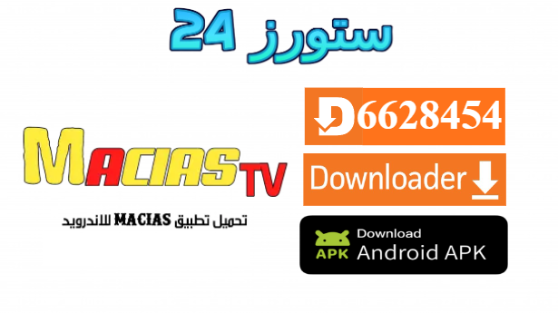 تحميل تطبيق MACIAS TV لمشاهدة القنوات والافلام والمسلسلات 2025