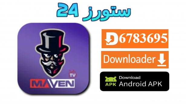 تطبيق MAVEN TV PRO