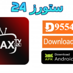 تحميل تطبيق MAX 4K مع كود التفعيل 2025 للاندرويد وسمارت TV