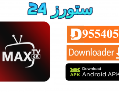 تحميل تطبيق MAX 4K مع كود التفعيل 2025 للاندرويد وسمارت TV