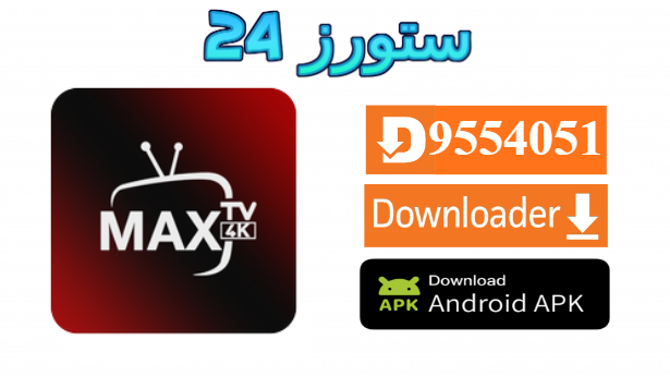 تحميل تطبيق MAX 4K مع كود التفعيل 2025 للاندرويد وسمارت TV