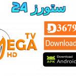 تحميل تطبيق MEGA TV مع كود التفعيل 2025 للاندرويد وسمارت TV