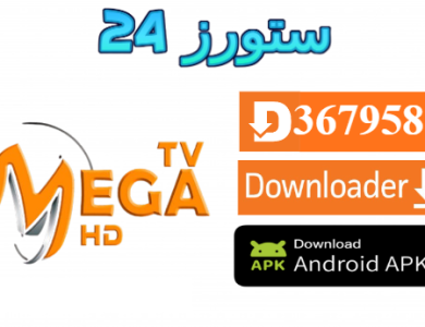 تحميل تطبيق MEGA TV مع كود التفعيل 2025 للاندرويد وسمارت TV