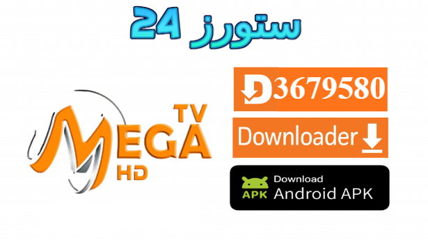 تحميل تطبيق MEGA TV مع كود التفعيل 2025 للاندرويد وسمارت TV