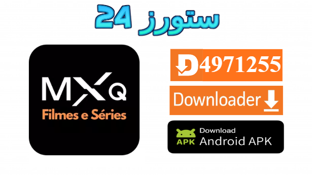 تحميل تطبيق MXq Pro TV مفعل 2025 للاندرويد وسمارت TV