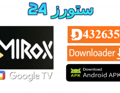 تحميل تطبيق Mirox TV مع كود التفعيل 2025 للاندرويد وسمارت TV