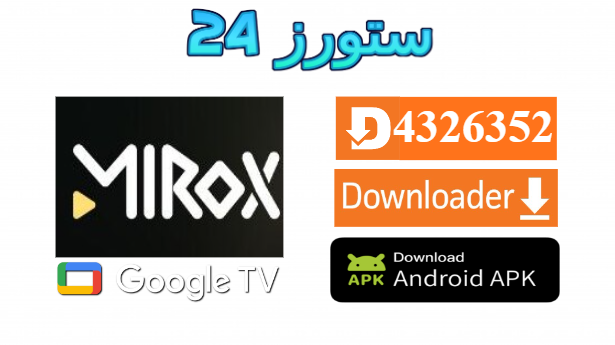 تحميل تطبيق Mirox TV مع كود التفعيل 2025 للاندرويد وسمارت TV