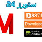 تحميل تطبيق Movies Hub مهكر 2025 لمشاهدة افلام ومسلسلات نتفليكس