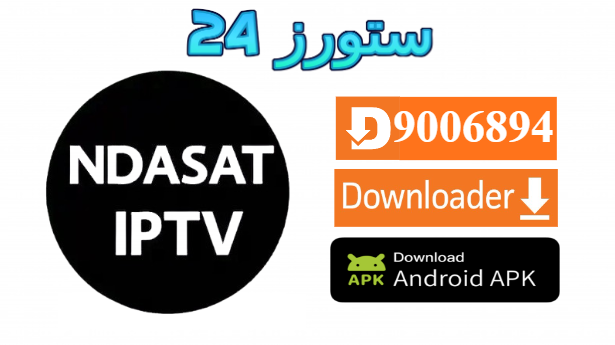 تحميل تطبيق NDASAT 4K مفعل 2025 للاندرويد وسمارت TV