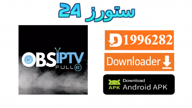 تحميل تطبيق OBS IPTV مفعل 2025 للاندرويد وسمارت TV
