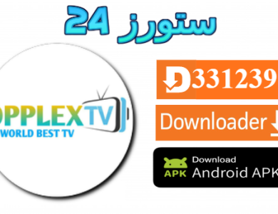تحميل تطبيق OPPLEX TV مع كود التفعيل 2025 للاندرويد وسمارت TV