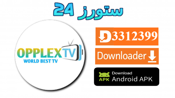 تحميل تطبيق OPPLEX TV مع كود التفعيل 2025 للاندرويد وسمارت TV