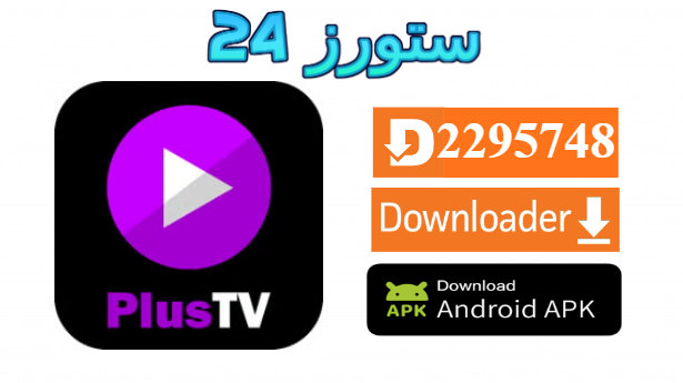 تحميل تطبيق PLUS TV مفعل 2025 للاندرويد وسمارت TV