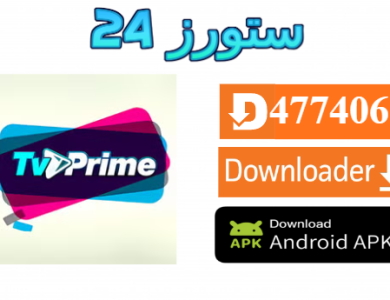 تحميل تطبيق PRIME PLUS TV مع كود التفعيل 2025 للاندرويد وسمارت TV