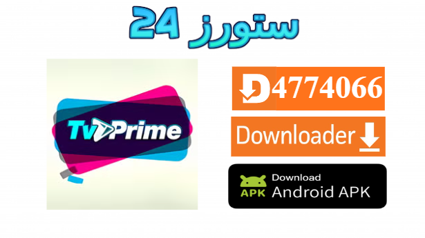 تحميل تطبيق PRIME PLUS TV مع كود التفعيل 2025 للاندرويد وسمارت TV