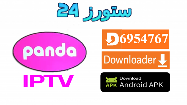 تحميل تطبيق Panda TV مع كود التفعيل 2025 للاندرويد وسمارت TV