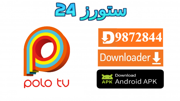 تحميل تطبيق Polo TV مفعل 2025 للاندرويد وسمارت TV