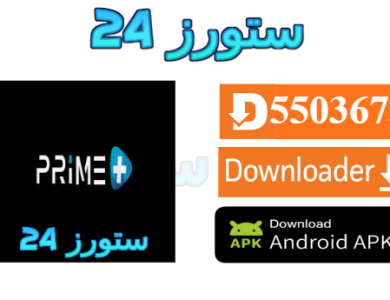 تحميل تطبيق Prime STB مع اكواد التفعيل 2025 للاندرويد وسمارت TV