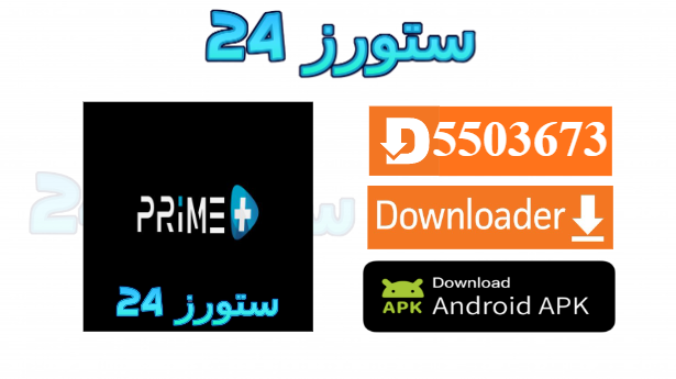تحميل تطبيق Prime STB مع اكواد التفعيل 2025 للاندرويد وسمارت TV