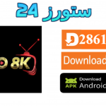تطبيق Pro 8K