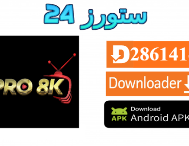 تطبيق Pro 8K