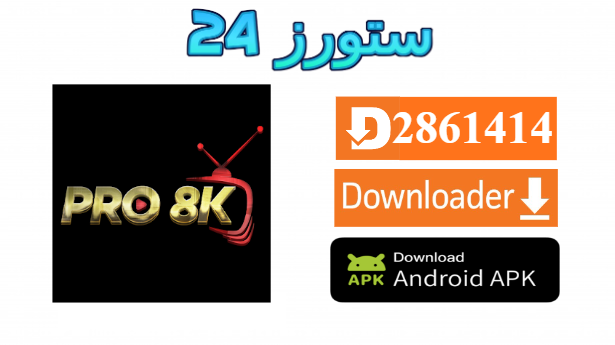 تطبيق Pro 8K