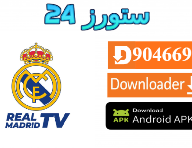 تحميل تطبيق Real Madrid TV مع كود التفعيل 2025 للاندرويد وسمارت TV