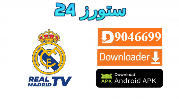 تحميل تطبيق Real Madrid TV مع كود التفعيل 2025 للاندرويد وسمارت TV