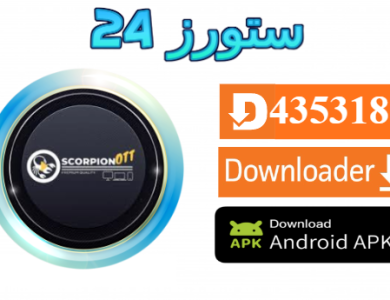 تحميل تطبيق SCORPION OTT مع كود التفعيل 2025 للاندرويد وسمارت TV