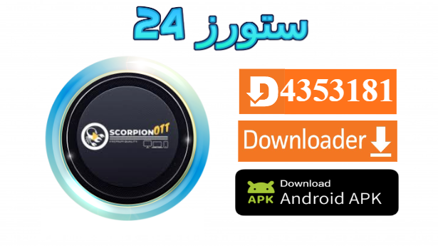 تحميل تطبيق SCORPION OTT مع كود التفعيل 2025 للاندرويد وسمارت TV