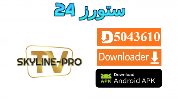 تطبيق SKYLINE TV PRO