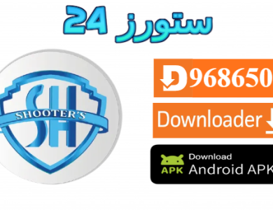 تحميل تطبيق Shooters OTT مع كود التفعيل 2025 للاندرويد وسمارت TV