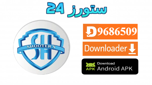 تحميل تطبيق Shooters OTT مع كود التفعيل 2025 للاندرويد وسمارت TV