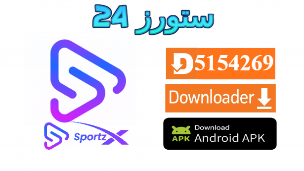 تحميل تطبيق SportzX Live TV لمشاهدة المباريات بدون اعلانات 2025
