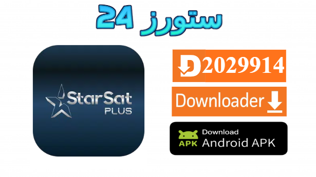 تحميل تطبيق StarSat Ultra مع كود التفعيل 2025 للاندرويد وسمارت TV
