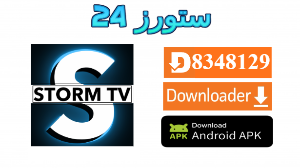 تحميل تطبيق Storm ONE TV مفعل 2025 للاندرويد وسمارت TV