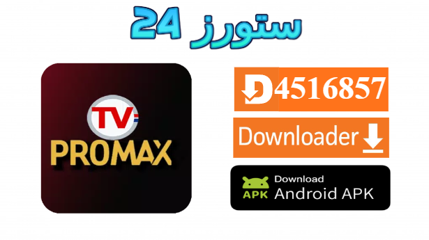 تحميل تطبيق TV ProMax مفعل 2025 للاندرويد وسمارت TV