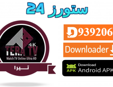 تحميل تطبيق Tera 4K مع كود التفعيل 2025 للاندرويد وسمارت TV